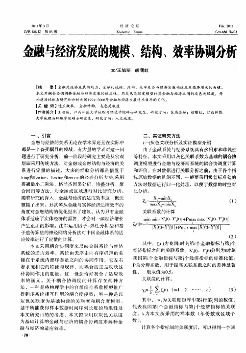 金融与经济发展的规模、结构、效率协调分析