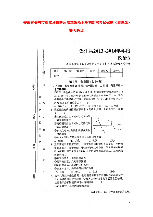 安徽省安庆市望江县2021届高三政治上学期期末考试试题(扫描版)新人教版