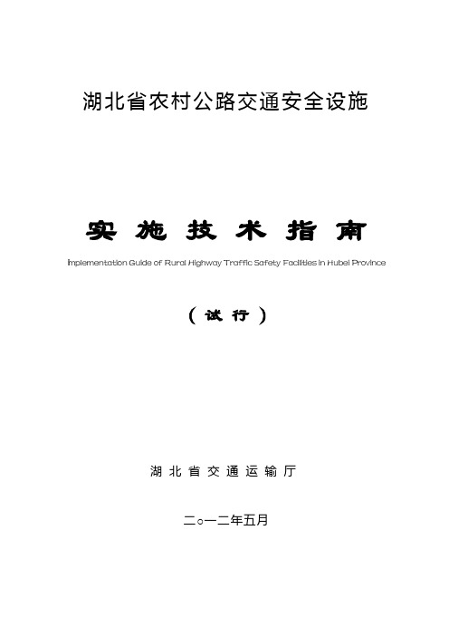 湖北省农村公路交通安全设施