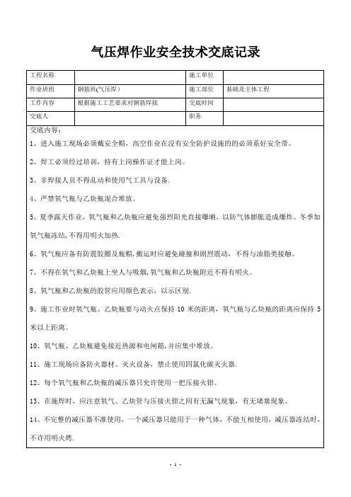 气压焊作业安全技术交底记录