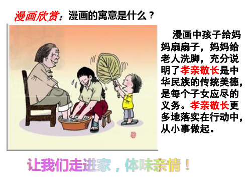 人教版道德与法治 七年级上册 家的意味PPT幻灯片