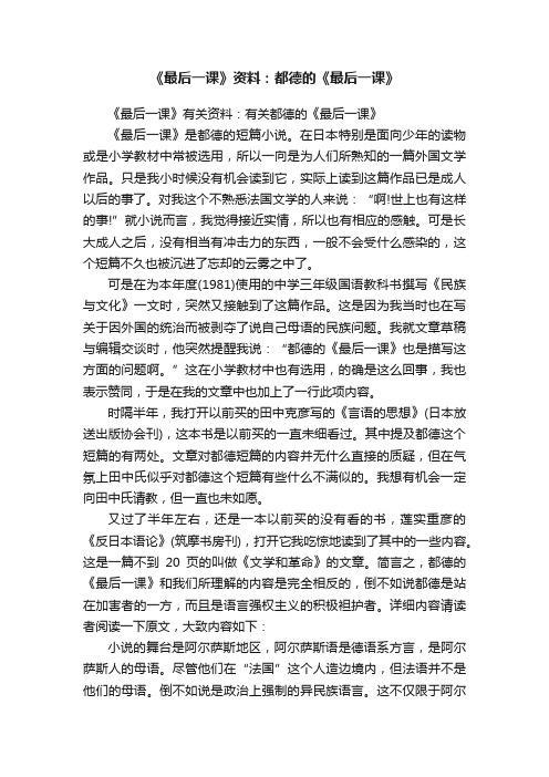 《最后一课》资料：都德的《最后一课》