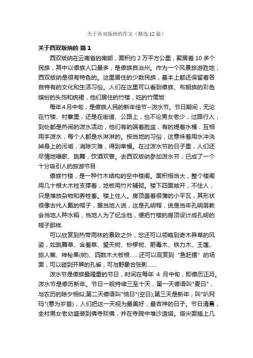 关于西双版纳的作文（精选12篇）