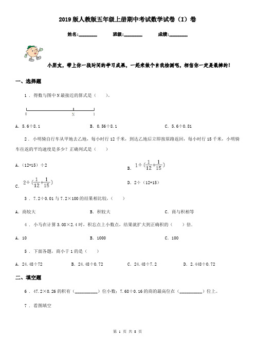 2019版人教版五年级上册期中考试数学试卷(I)卷