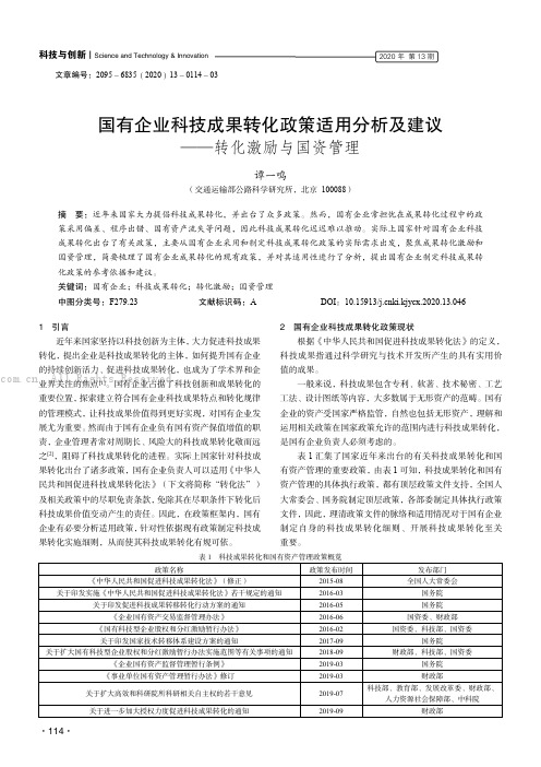 国有企业科技成果转化政策适用分析及建议——转化激励与国资管理