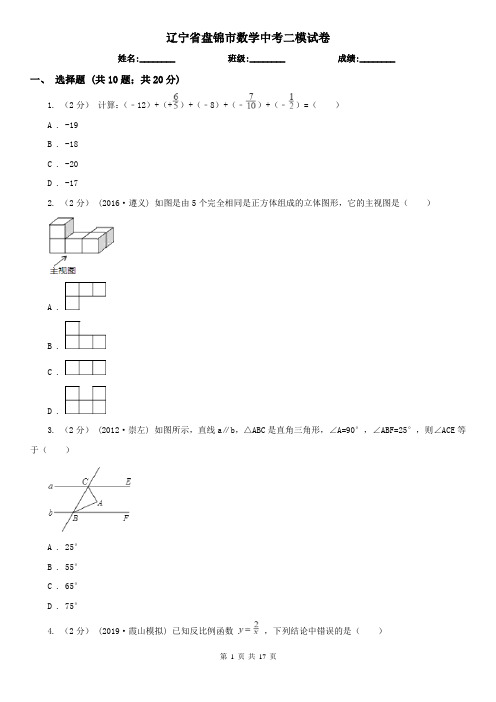 辽宁省盘锦市数学中考二模试卷