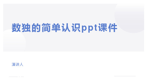 数独的简单认识ppt课件