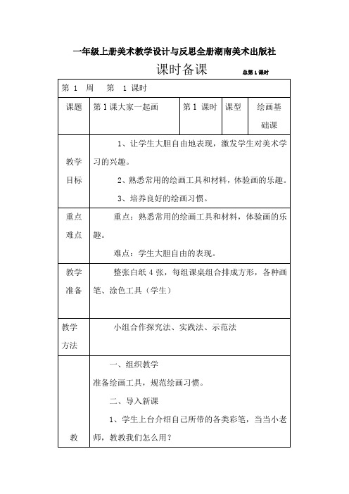 一年级上册美术教案及教学反思全册湖南美术出版社