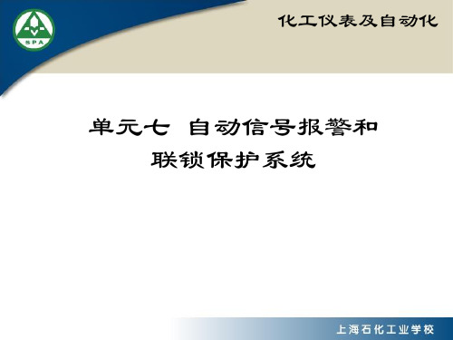 单元七 自动信号报警和联锁保护系统