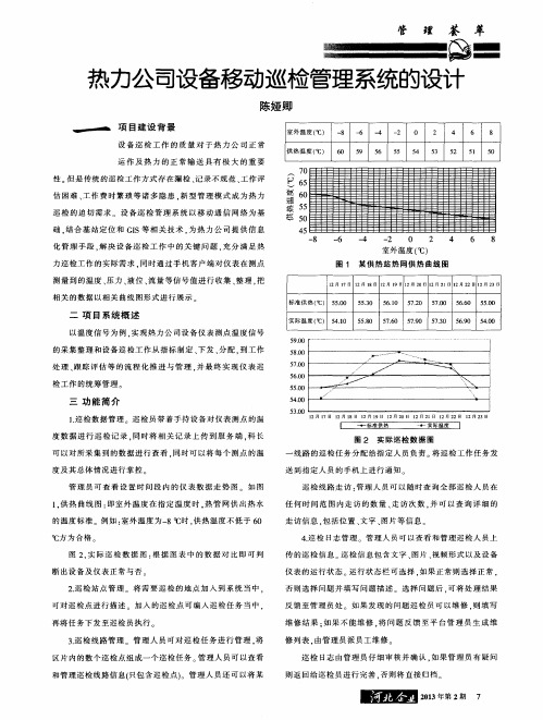 热力公司设备移动巡检管理系统的设计