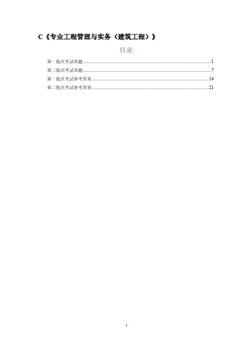 2021年二级建造师《专业工程管理与实务(建筑工程)》考试真题及参考答案