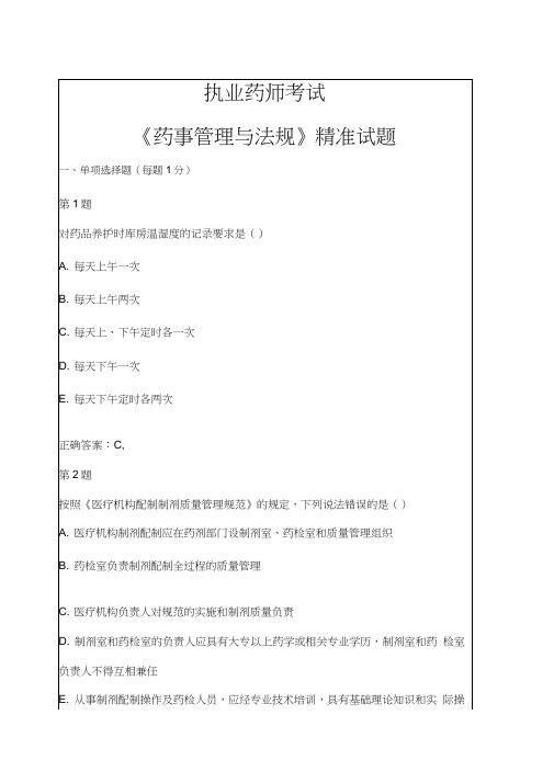 执业药师药师管理与法规考试试题及答案p