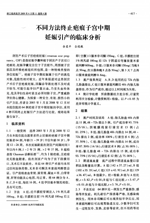 不同方法终止疤痕子宫中期妊娠引产的临床分析