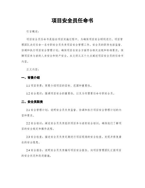 项目安全员任命书