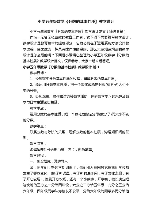 小学五年级数学《分数的基本性质》教学设计范文（精选9篇）