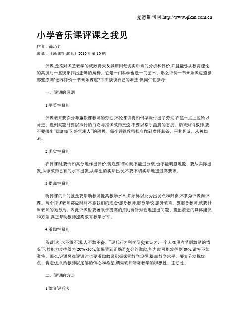 小学音乐课评课之我见