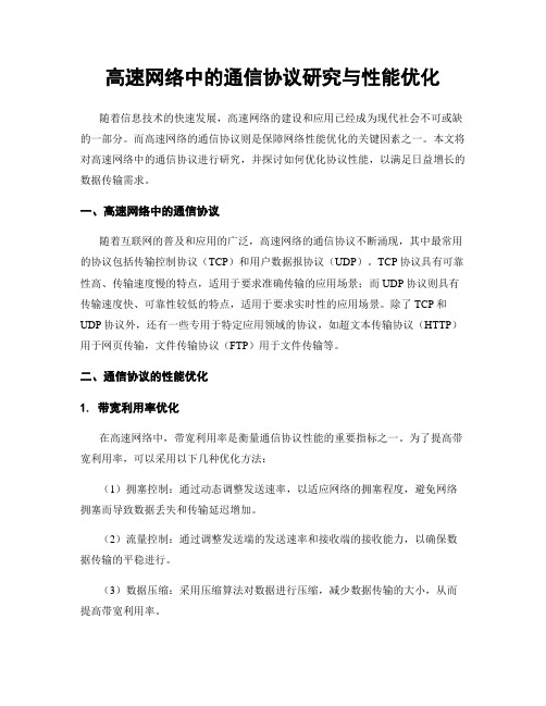 高速网络中的通信协议研究与性能优化