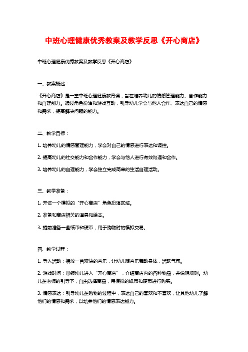 中班心理健康优秀教案及教学反思《开心商店》