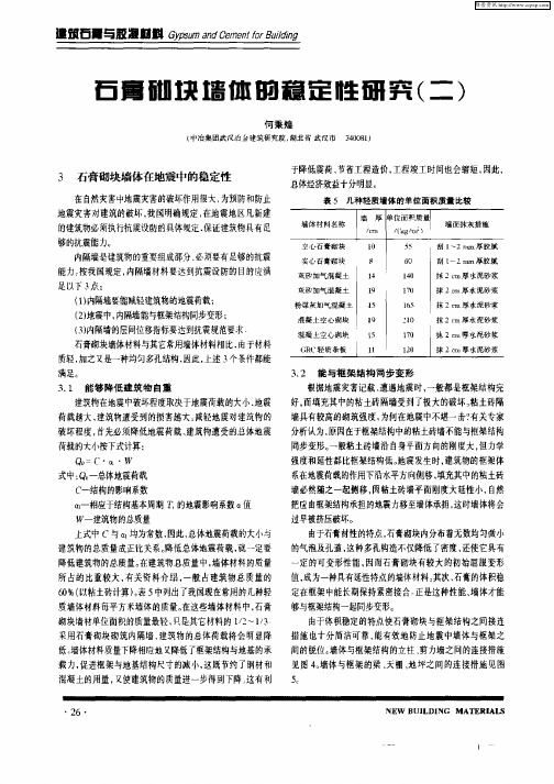 石膏砌块墙体的稳定性研究(二)