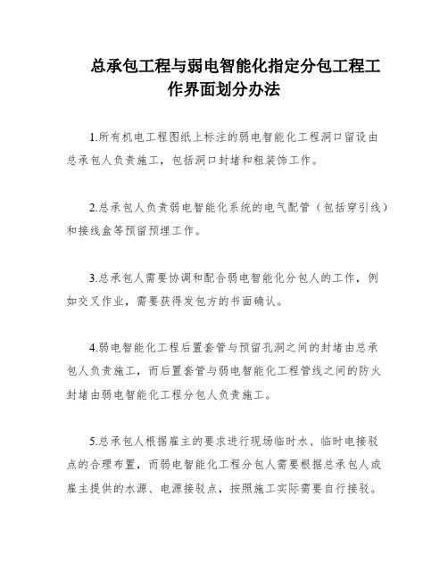 总承包工程与弱电智能化指定分包工程工作界面划分办法