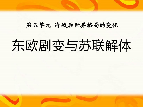 中华书局版九年级历史下册 (东欧剧变和苏联解体)冷战后世界格局的变化新课件