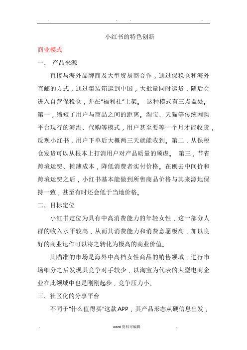 小红书的商业分析报告