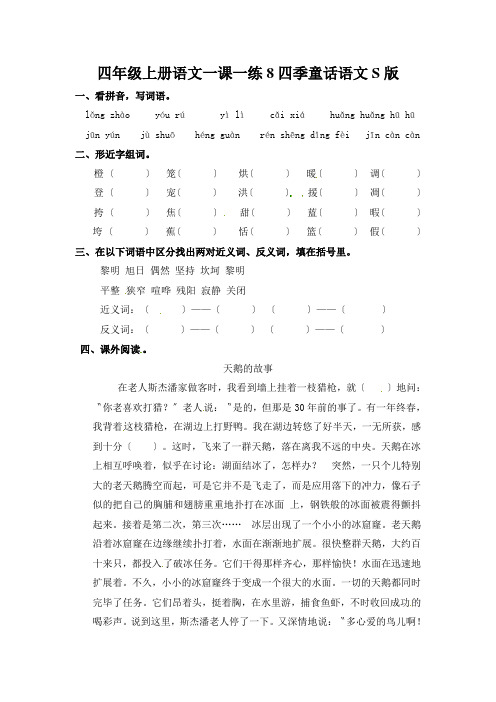 四年级上册语文一课一练8四季童话语文S版