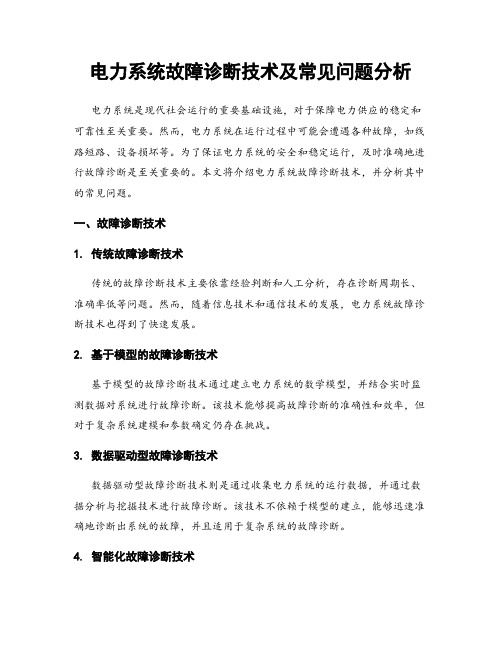 电力系统故障诊断技术及常见问题分析