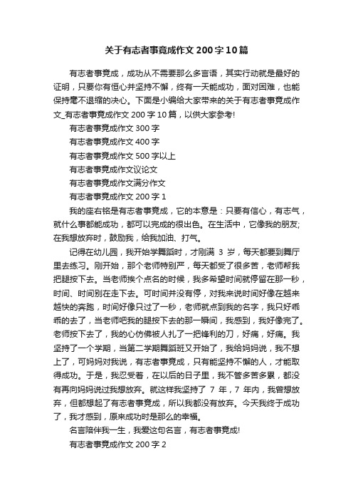 关于有志者事竟成作文200字10篇