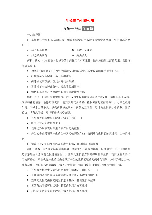 2024_2025学年高中生物课时跟踪检测十生长素的生理作用含解析新人教版必修3