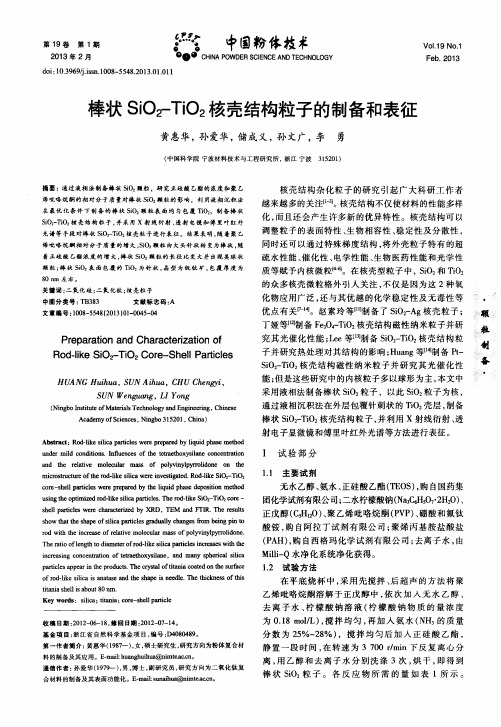 棒状SiO2-TiO2核壳结构粒子的制备和表征