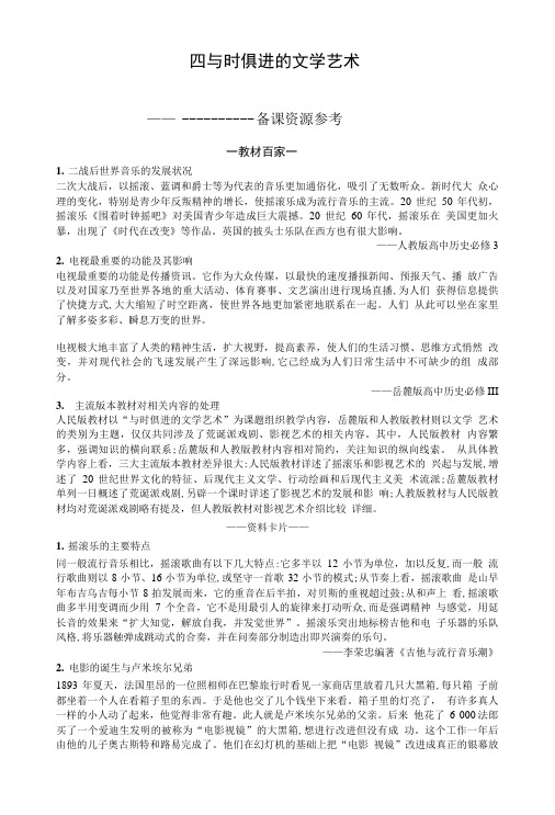 历史人民版必修3素材：84与时俱进的文学艺术含答案.doc