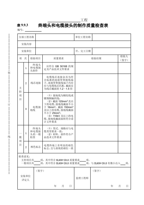 表9.9.3 终端头和电缆接头的制作质量检查表