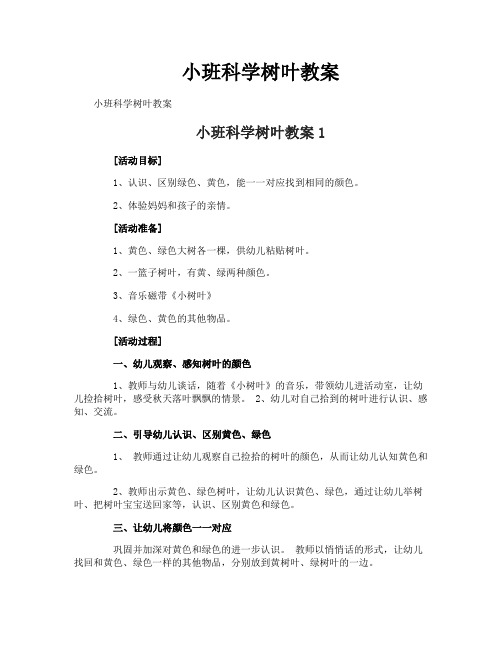 小班科学树叶教案