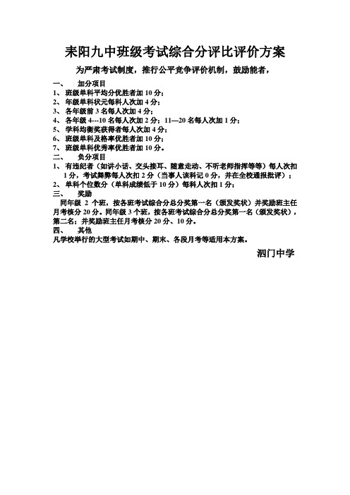 耒阳九中班级考试综合分评比评价方案