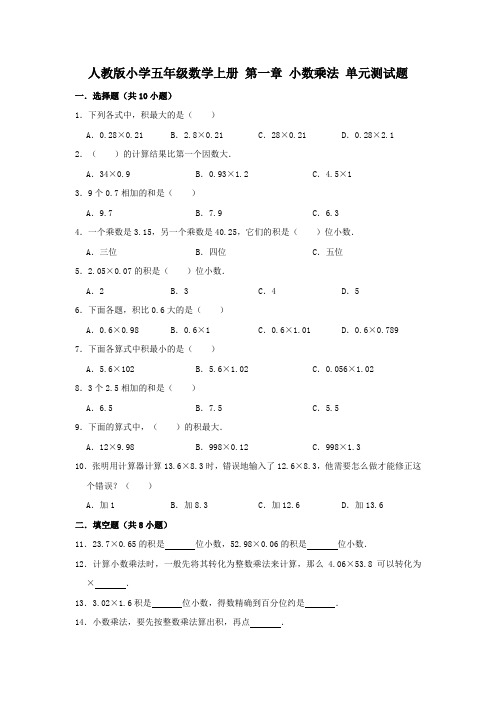 人教版数学小学五年级上册单元测试题含答案(全套)