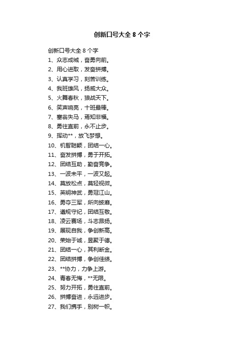 创新口号大全8个字