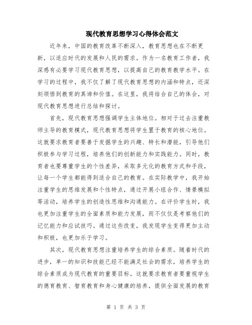 现代教育思想学习心得体会范文