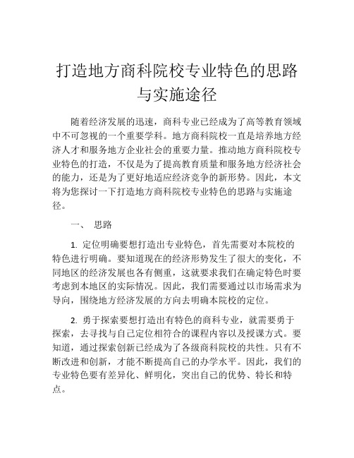 打造地方商科院校专业特色的思路与实施途径