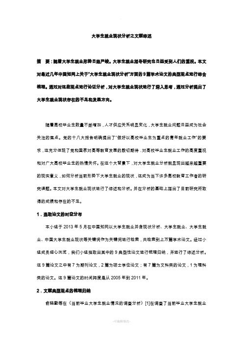 大学生就业现状分析之文献综述