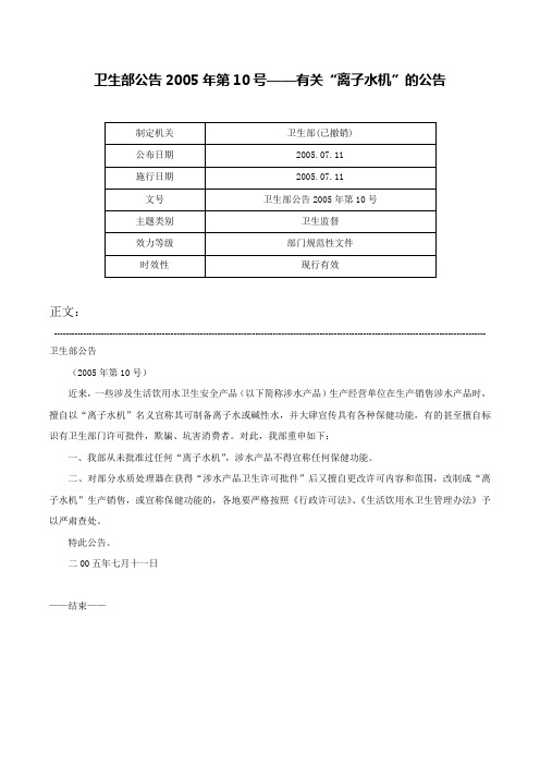 卫生部公告2005年第10号——有关“离子水机”的公告-卫生部公告2005年第10号