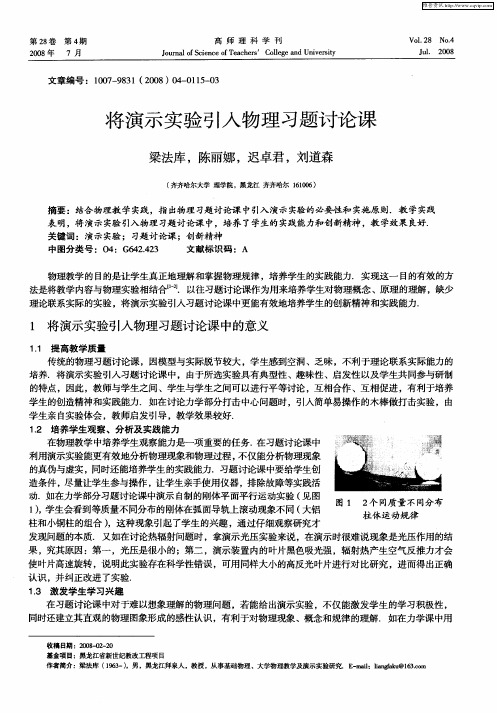 将演示实验引入物理习题讨论课