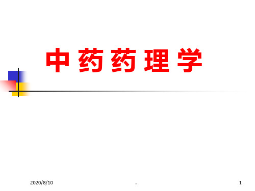 中药药理学——泻下药、温里药PPT课件