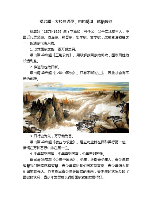 梁启超十大经典语录，句句精湛，感悟透彻