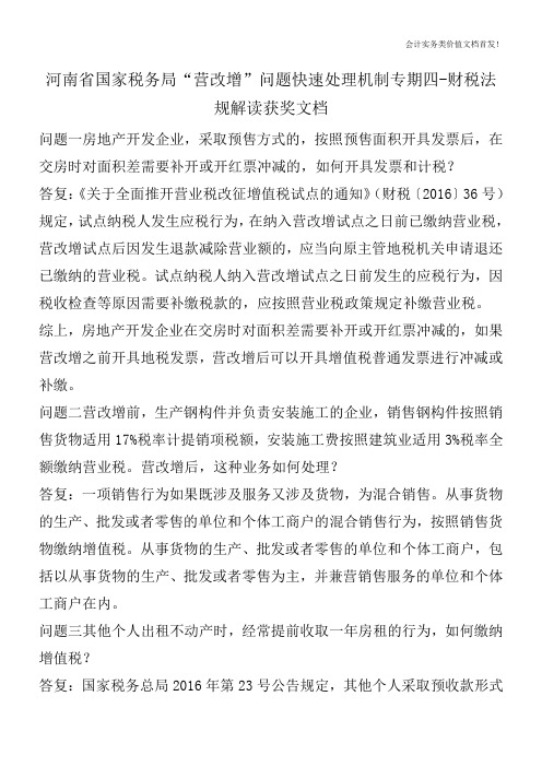 河南省国家税务局“营改增”问题快速处理机制专期四-财税法规解读获奖文档