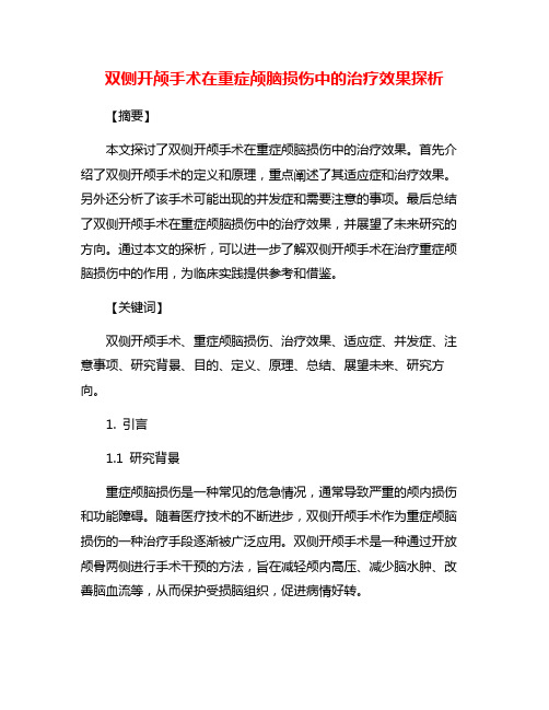 双侧开颅手术在重症颅脑损伤中的治疗效果探析