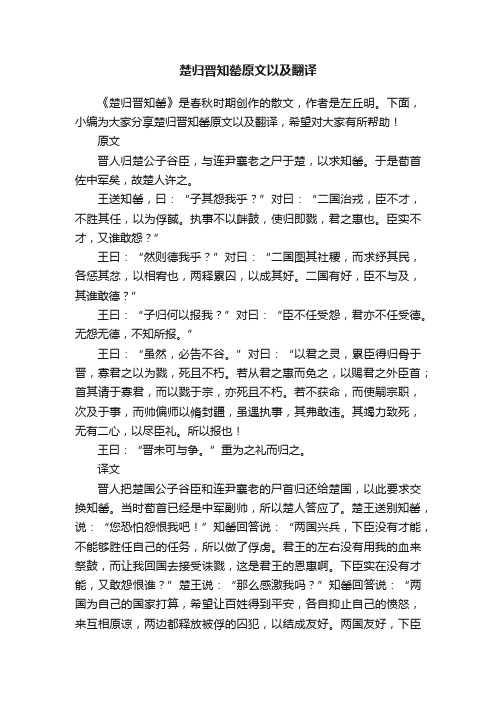 楚归晋知罃原文以及翻译