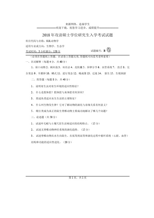 河南师范大学818动物学