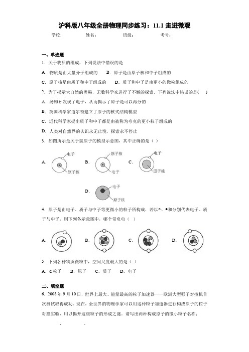 沪科版八年级全册物理同步练习：11.1走进微观