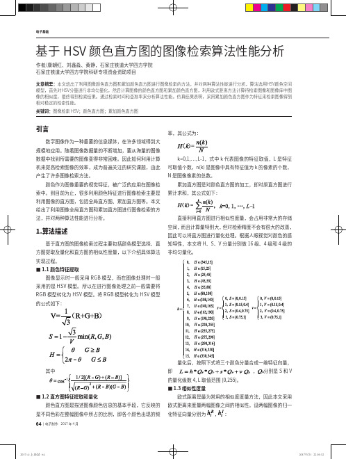 基于HSV颜色直方图的图像检索算法性能分析